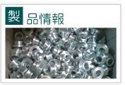 製品情報